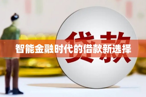 王益智能金融时代的借款新选择