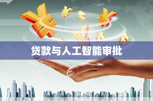 新蔡贷款与人工智能审批