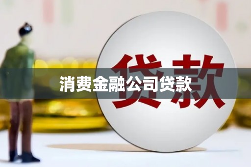 长寿消费金融公司贷款