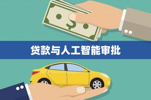 威海贷款与人工智能审批