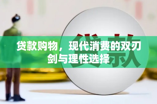 东乡族贷款购物，现代消费的双刃剑与理性选择