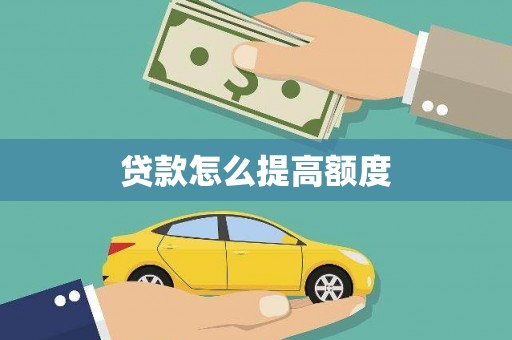 平舆贷款怎么提高额度