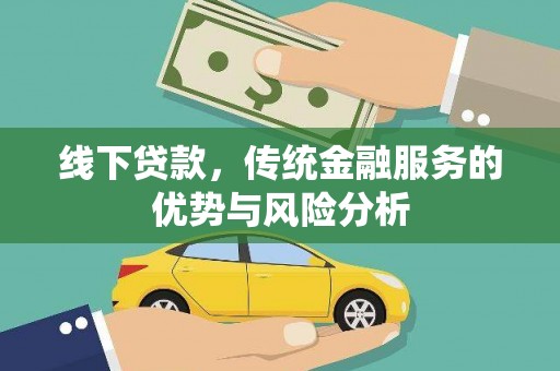 夏津线下贷款，传统金融服务的优势与风险分析