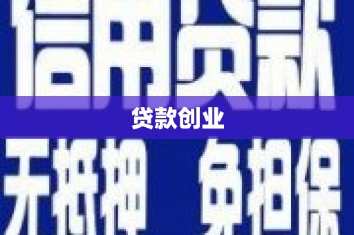 石龙贷款创业