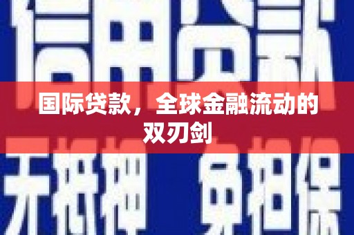二水国际贷款，全球金融流动的双刃剑