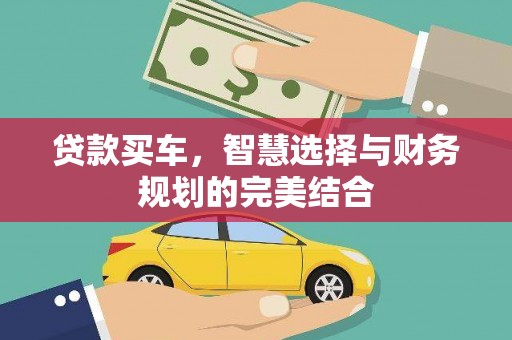 沁阳贷款买车，智慧选择与财务规划的完美结合