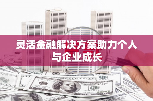 花山灵活金融解决方案助力个人与企业成长