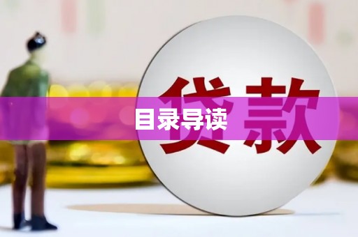 兴平目录导读