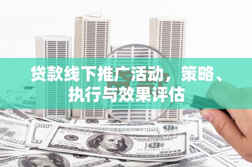 温泉贷款线下推广活动，策略、执行与效果评估
