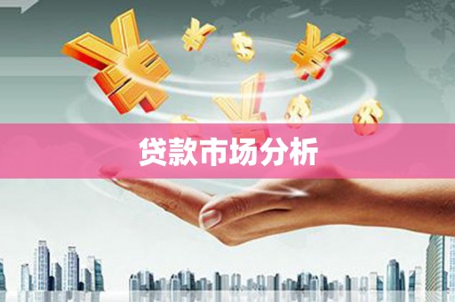 禄丰贷款市场分析