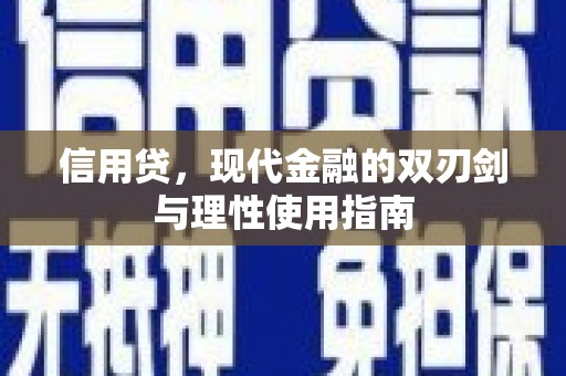 隆回信用贷，现代金融的双刃剑与理性使用指南