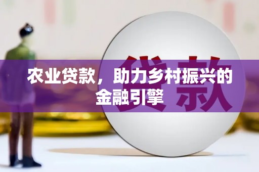疏附农业贷款，助力乡村振兴的金融引擎