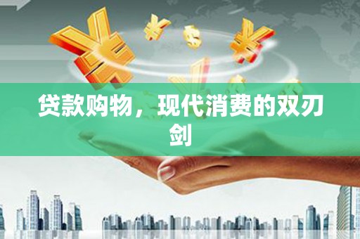 双清贷款购物，现代消费的双刃剑