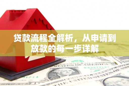 洮南贷款流程全解析，从申请到放款的每一步详解