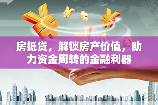 光泽房抵贷，解锁房产价值，助力资金周转的金融利器