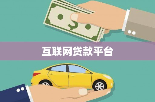 莫旗互联网贷款平台