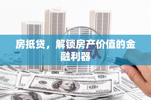 乌拉特中旗房抵贷，解锁房产价值的金融利器