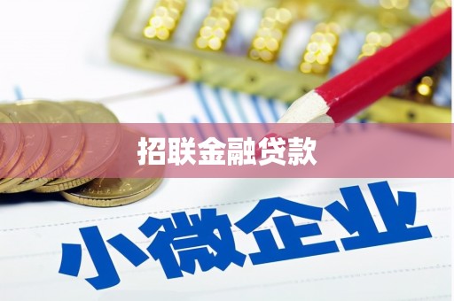 七星招联金融贷款