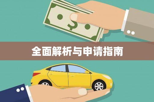 长泰全面解析与申请指南