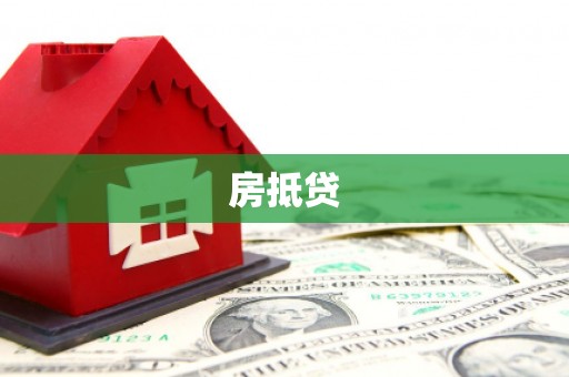 额济纳旗房抵贷