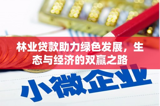 山上林业贷款助力绿色发展，生态与经济的双赢之路