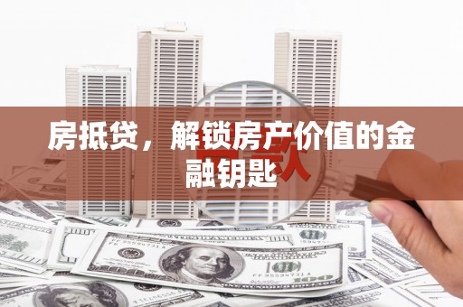 天元房抵贷，解锁房产价值的金融钥匙