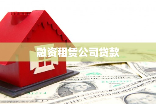 万里融资租赁公司贷款