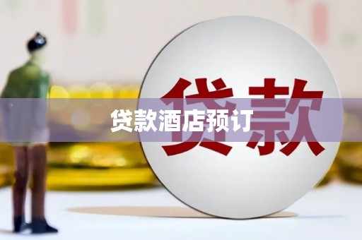 静海贷款酒店预订