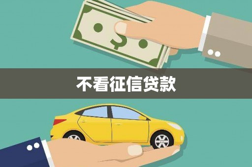 涵江不看征信贷款