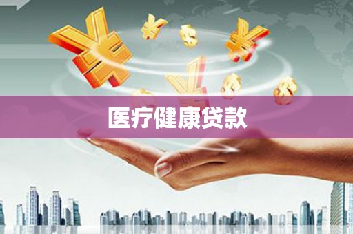 双台子医疗健康贷款
