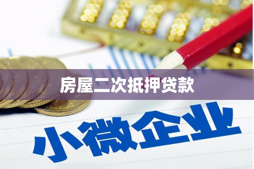 长岭房屋二次抵押贷款