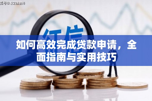 彬县如何高效完成贷款申请，全面指南与实用技巧