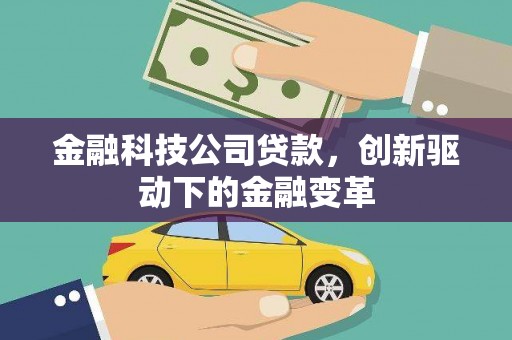 濮阳金融科技公司贷款，创新驱动下的金融变革