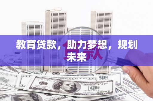 万峦教育贷款，助力梦想，规划未来