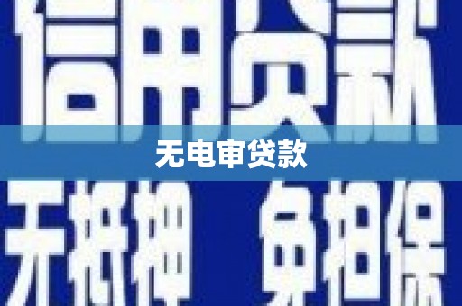 阳春无电审贷款