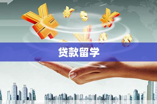 凤城贷款留学