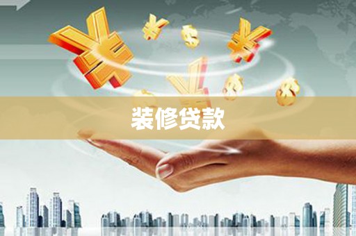 礼县装修贷款