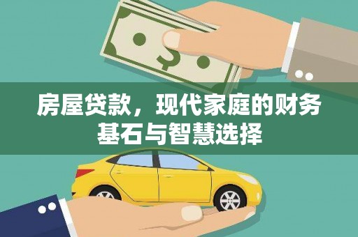 武鸣房屋贷款，现代家庭的财务基石与智慧选择