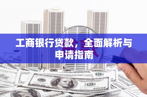 港闸工商银行贷款，全面解析与申请指南
