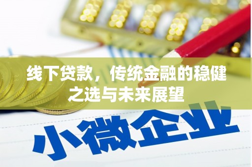 腾冲线下贷款，传统金融的稳健之选与未来展望