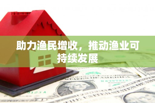 方正助力渔民增收，推动渔业可持续发展