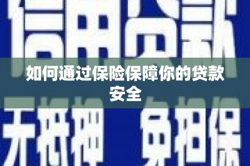 陇南如何通过保险保障你的贷款安全