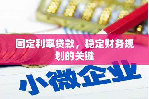 荔波固定利率贷款，稳定财务规划的关键