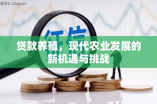 绥滨贷款养殖，现代农业发展的新机遇与挑战