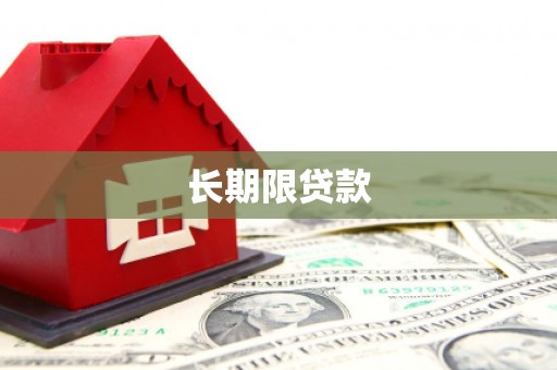 沛县长期限贷款
