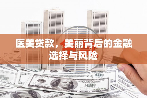 宝兴医美贷款，美丽背后的金融选择与风险