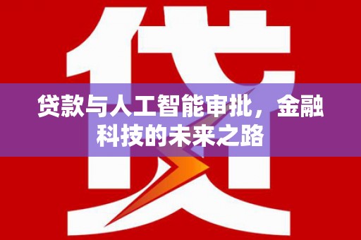 沧源贷款与人工智能审批，金融科技的未来之路