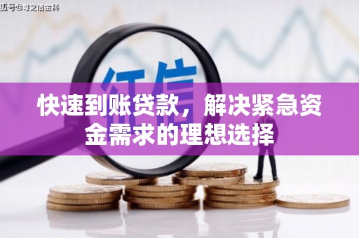 瑞芳快速到账贷款，解决紧急资金需求的理想选择
