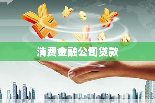 竹东消费金融公司贷款