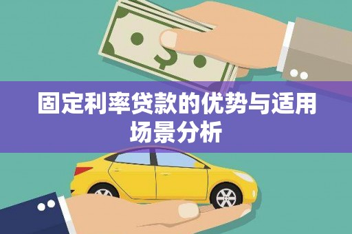 滁州固定利率贷款的优势与适用场景分析